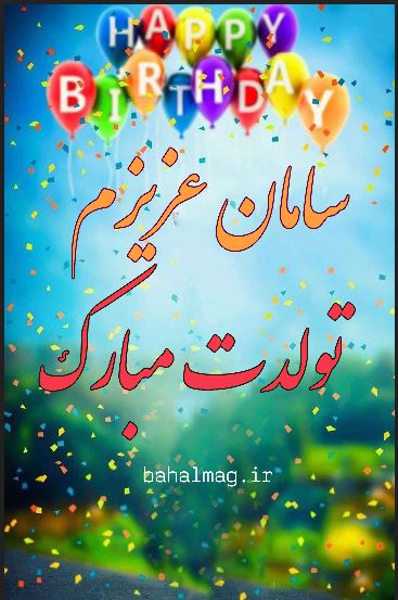 سامان عزیزم تولدت مبارک بادا