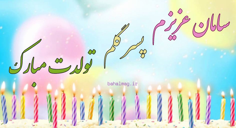 سامان پسر گلم تولدت مبارک باد