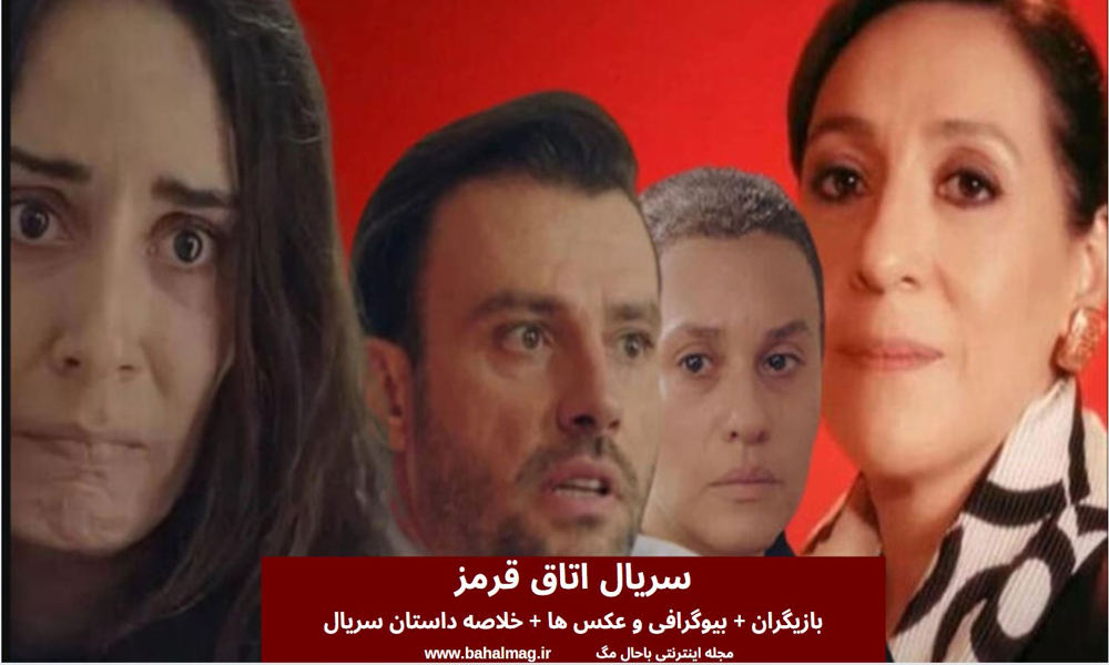 سریال اتاق قرمز بازیگران خلاصه داستان