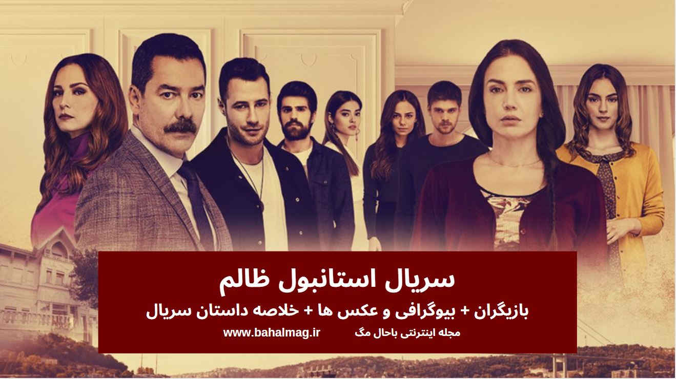 سریال استانبول ظالم بازیگران خلاصه داستان