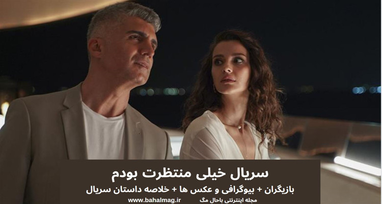 سریال خیلی منتظرت بودم خلاصه داستان تصاویر بازیگران