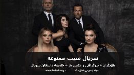 سریال سیب ممنوعه خلاصه داستان عکس بازیگران