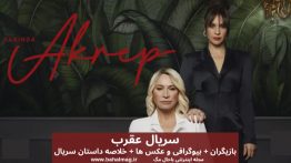 سریال عقرب عکس بازیگران خلاصه داستان