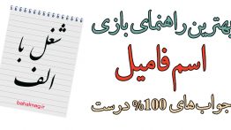 شغل با الف بازی اسم فامیل