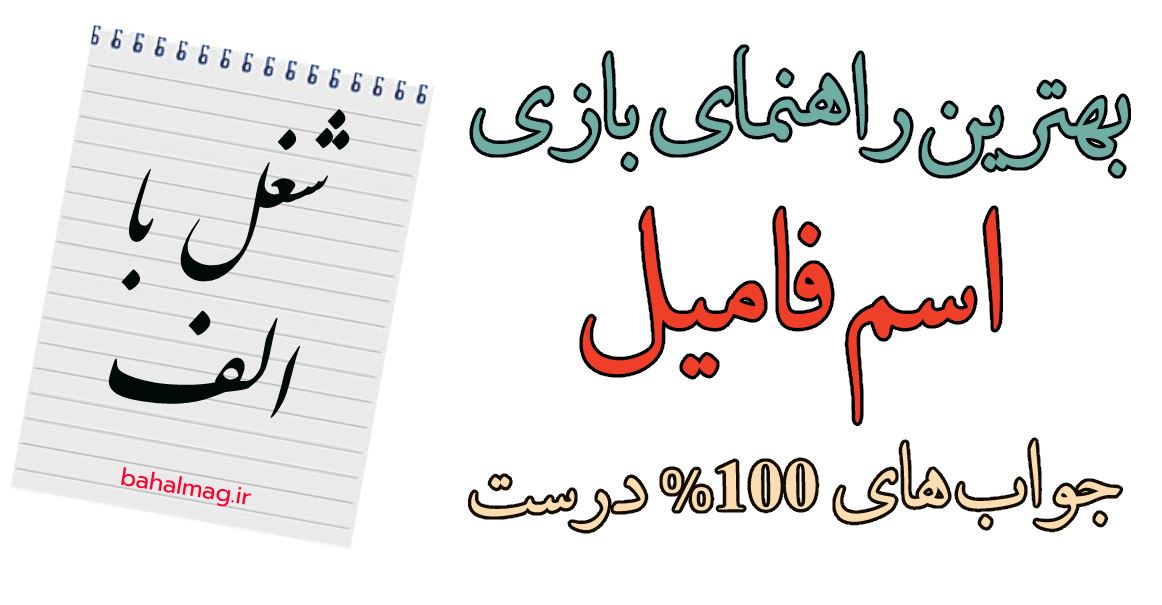 شغل با الف بازی اسم فامیل