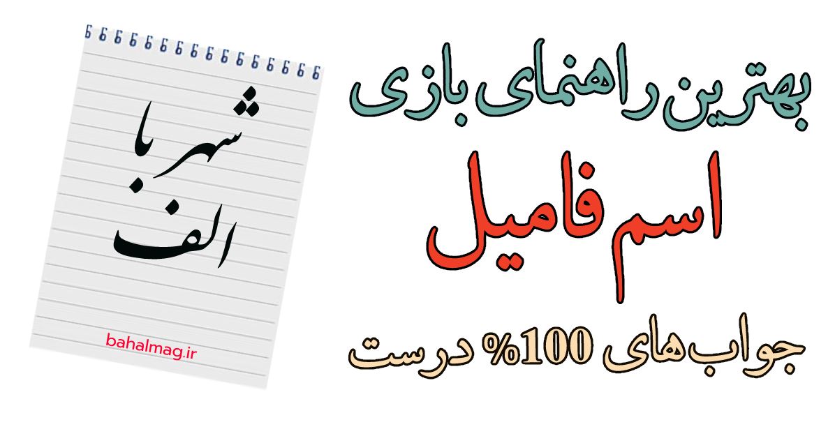 شهر با الف بازی اسم فامیل