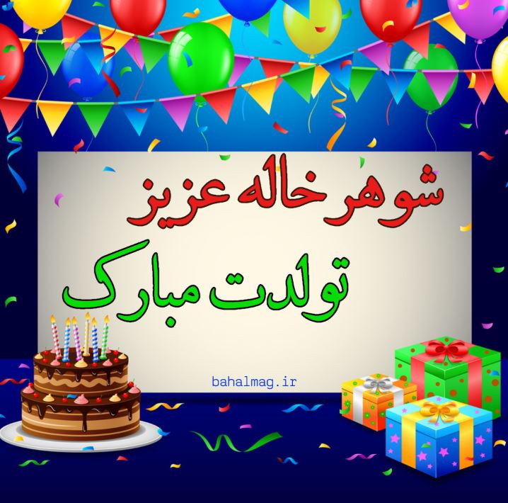 شوهر خاله عزیز تولدت مبارک