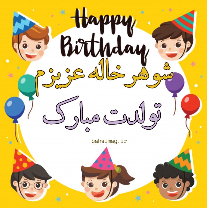 شوهر خاله عزیزم تولدت مبارک