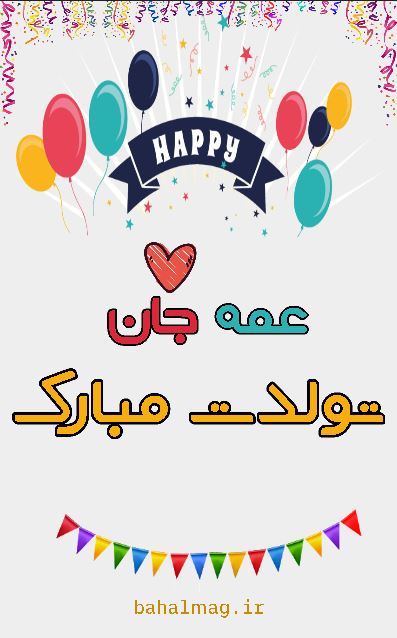 عمه جان تولدت مبارک (1)