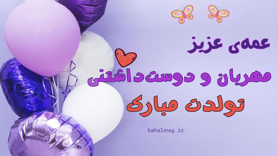 عمه جان تولدت مبارک (4)