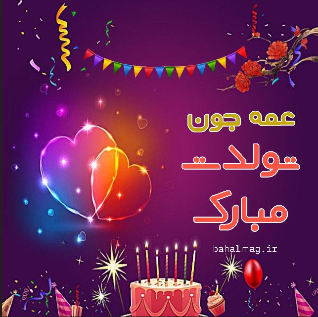عمه جان تولدت مبارک (7)