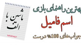 ماشین با الف بازی اسم فامیل