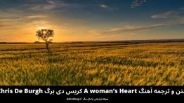 متن و ترجمه آهنگ A woman’s Heart کریس دی برگ Chris De Burgh