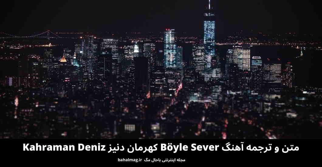 متن و ترجمه آهنگ Böyle Sever کهرمان دنیز Kahraman Deniz