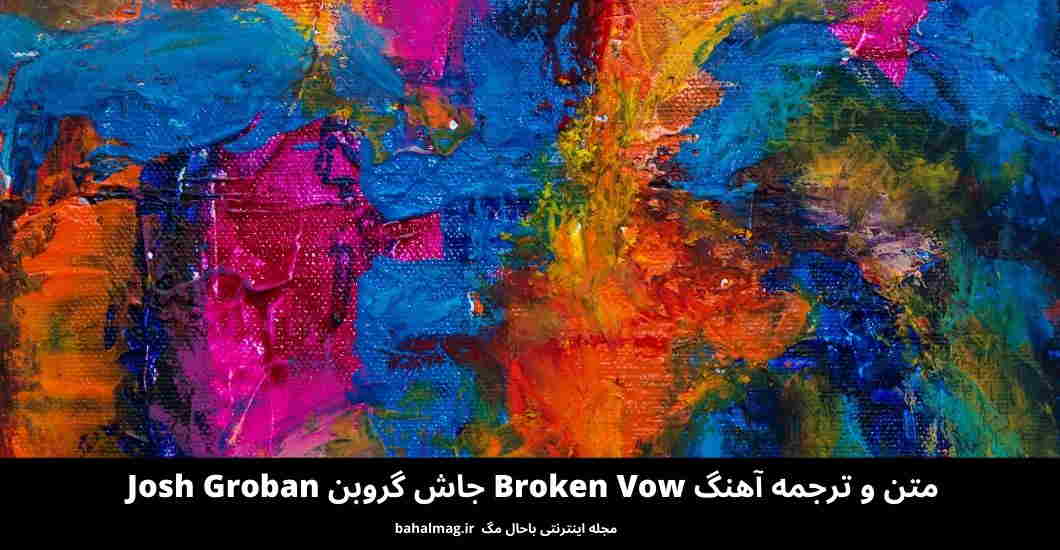 متن و ترجمه آهنگ Broken Vow جاش گروبن Josh Groban