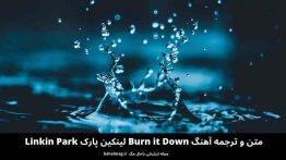 متن و ترجمه آهنگ Burn it Down لینکین پارک Linkin Park
