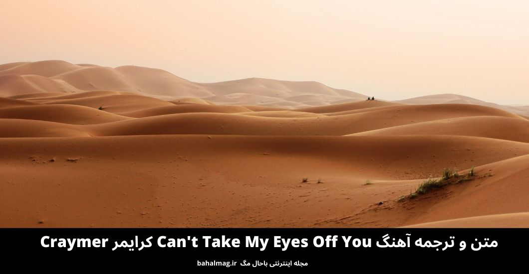 متن و ترجمه آهنگ Can't Take My Eyes Off You کرایمر Craymer