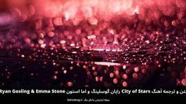 متن و ترجمه آهنگ City of Stars رایان گوسلینگ و اما استون Ryan Gosling & Emma Stone