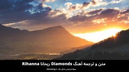 متن و ترجمه آهنگ Diamonds ریحانا Rihanna