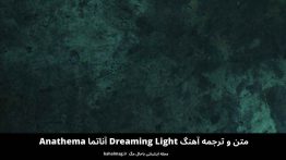 متن و ترجمه آهنگ Dreaming Light آناتما Anathema