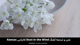 متن و ترجمه آهنگ Dust in the Wind کانزاس Kansas