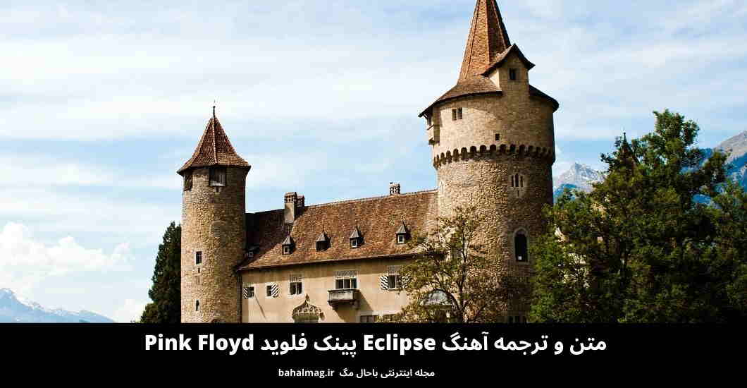 متن و ترجمه آهنگ Eclipse پینک فلوید Pink Floyd