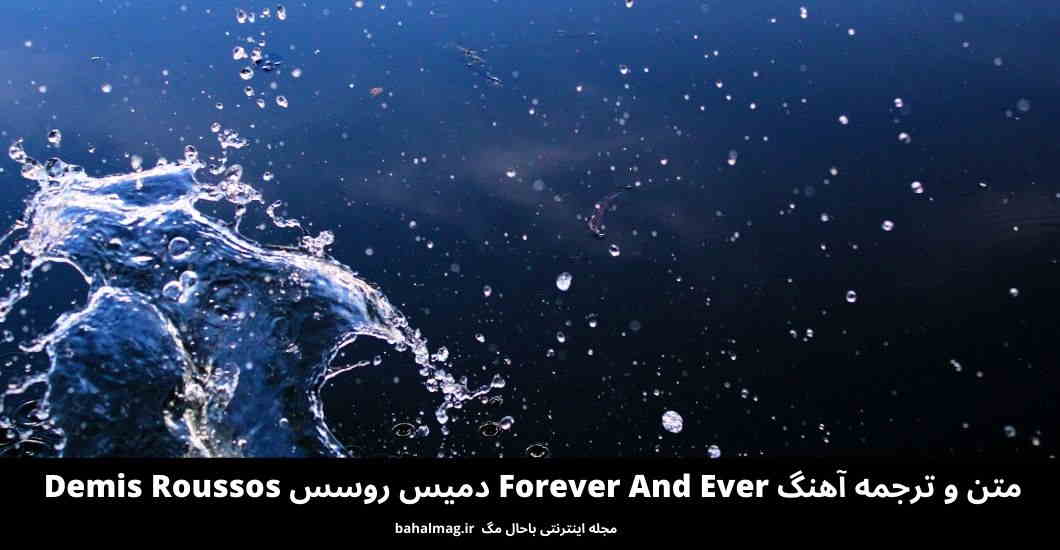 متن و ترجمه آهنگ Forever And Ever دمیس روسس Demis Roussos
