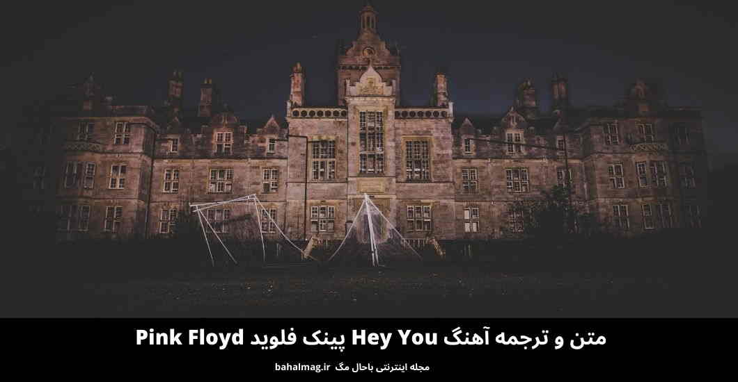 متن و ترجمه آهنگ Hey You پینک فلوید Pink Floyd