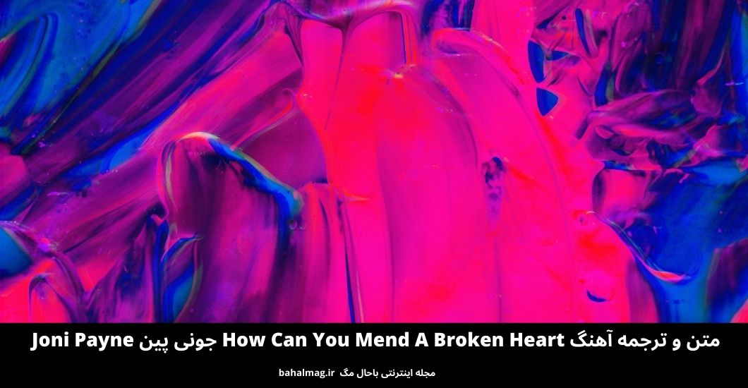 متن و ترجمه آهنگ How Can You Mend A Broken Heart جونی پین Joni Payne