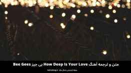 متن و ترجمه آهنگ How Deep Is Your Love بی جیز Bee Gees