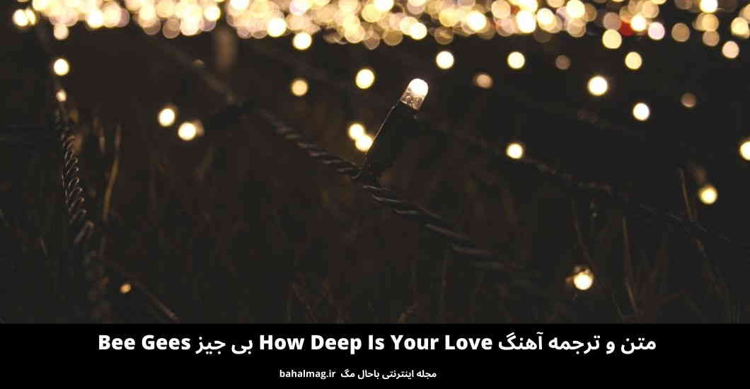 متن و ترجمه آهنگ How Deep Is Your Love بی جیز Bee Gees