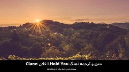 متن و ترجمه آهنگ I Hold You کلان Clann