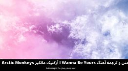 متن و ترجمه آهنگ I Wanna Be Yours آرکتیک مانکیز Arctic Monkeys