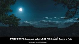 متن و ترجمه آهنگ Last Kiss تیلور سوئیفت Taylor Swift