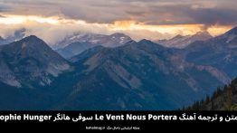 متن و ترجمه آهنگ Le Vent Nous Portera سوفی هانگر Sophie Hunger
