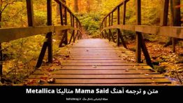 متن و ترجمه آهنگ Mama Said متالیکا Metallica