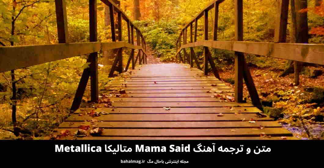 متن و ترجمه آهنگ Mama Said متالیکا Metallica