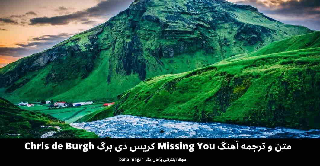 متن و ترجمه آهنگ Missing You کریس دی برگ Chris de Burgh