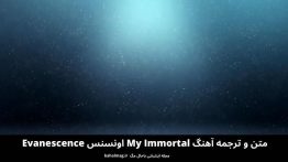متن و ترجمه آهنگ My Immortal اونسنس Evanescence