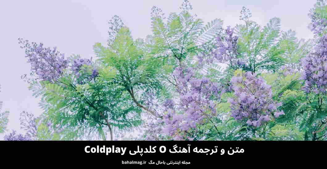 متن و ترجمه آهنگ O کلدپلی Coldplay