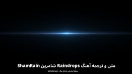 متن و ترجمه آهنگ Raindrops شامرین ShamRain