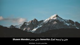 متن و ترجمه آهنگ Senorita شان مندز Shawn Mendes