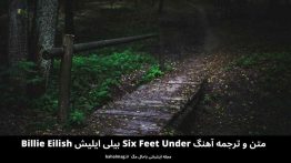 متن و ترجمه آهنگ Six Feet Under بیلی ایلیش Billie Eilish