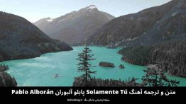 متن و ترجمه آهنگ Solamente Tú پابلو آلبوران Pablo Alborán