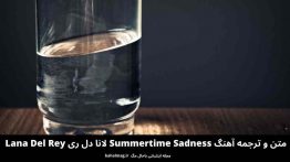 متن و ترجمه آهنگ Summertime Sadness لانا دل ری Lana Del Rey