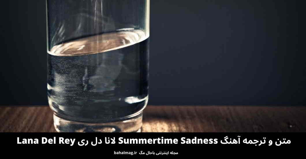 متن و ترجمه آهنگ Summertime Sadness لانا دل ری Lana Del Rey