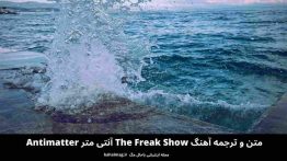 متن و ترجمه آهنگ The Freak Show آنتی_ متر Antimatter