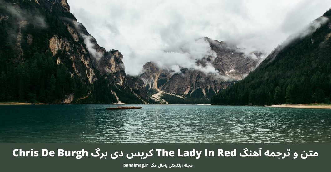 متن و ترجمه آهنگ The Lady In Red کریس دی برگ Chris De Burgh