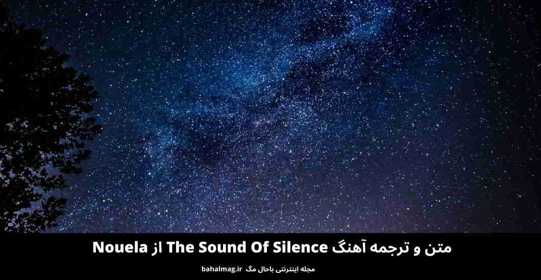 متن و ترجمه آهنگ The Sound Of Silence از Nouela