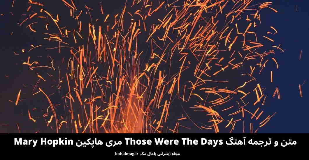 متن و ترجمه آهنگ Those Were The Days مری هاپکین Mary Hopkin